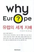 Why Europe?-청소년을 위한 좋은 책  제 63 차(한국간행물윤리위원회)